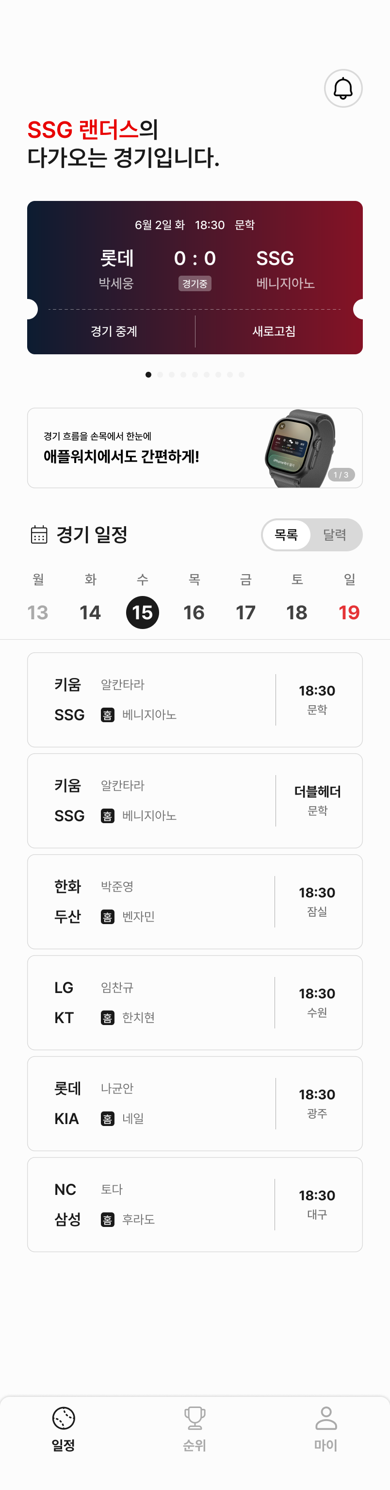 한눈에 야구 홈 화면 — 내 팀의 다가오는 경기 카드와 오늘의 경기 일정